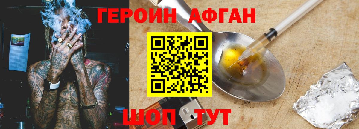 ГЕРОИН афганец Зима